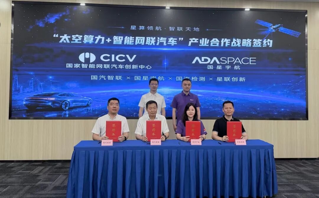 国家级创新中心布局,“太空算力+智能网联汽车”产业合作开启