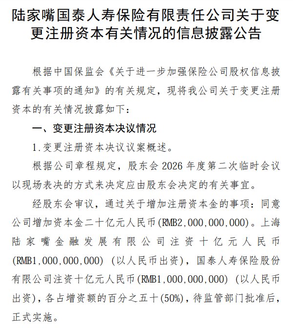 拟增资20亿元!陆家嘴国泰人寿股东持股比例不变